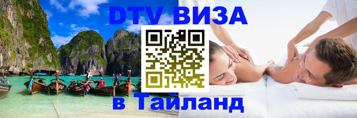 Стоимость и условия DTV визы — оформление в Таиланд под ключ - Варшава  05.10.2025 